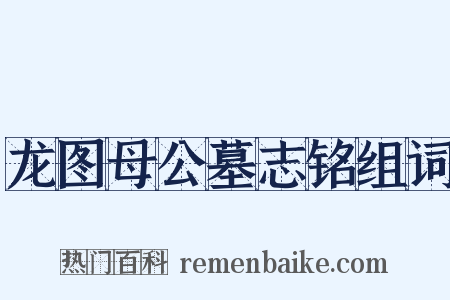 龙图母公墓志铭组词是什么意思的图片